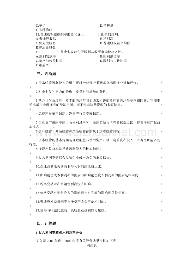 企业盈利能力分析（习题及财务分析） .doc_第3页