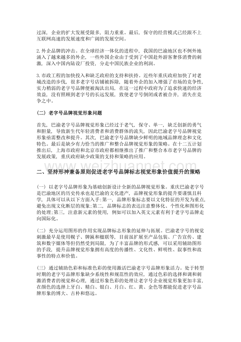 谈巴渝老字号品牌视觉形象价值提升策略.doc_第2页