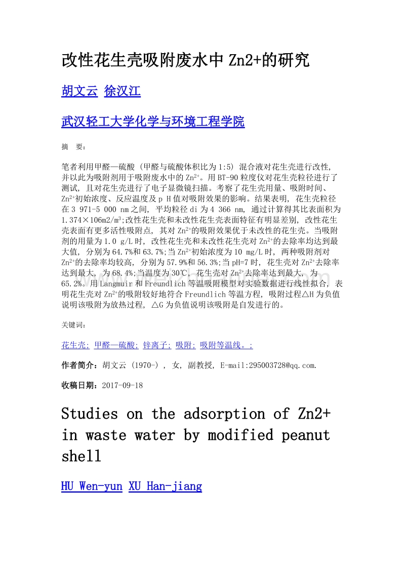 改性花生壳吸附废水中zn2+的研究.doc_第1页