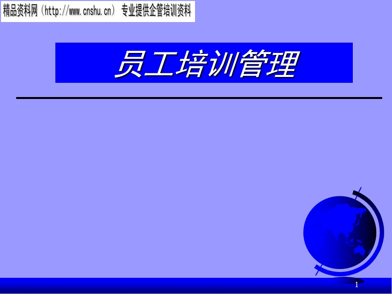 员工培训管理(1).ppt_第1页