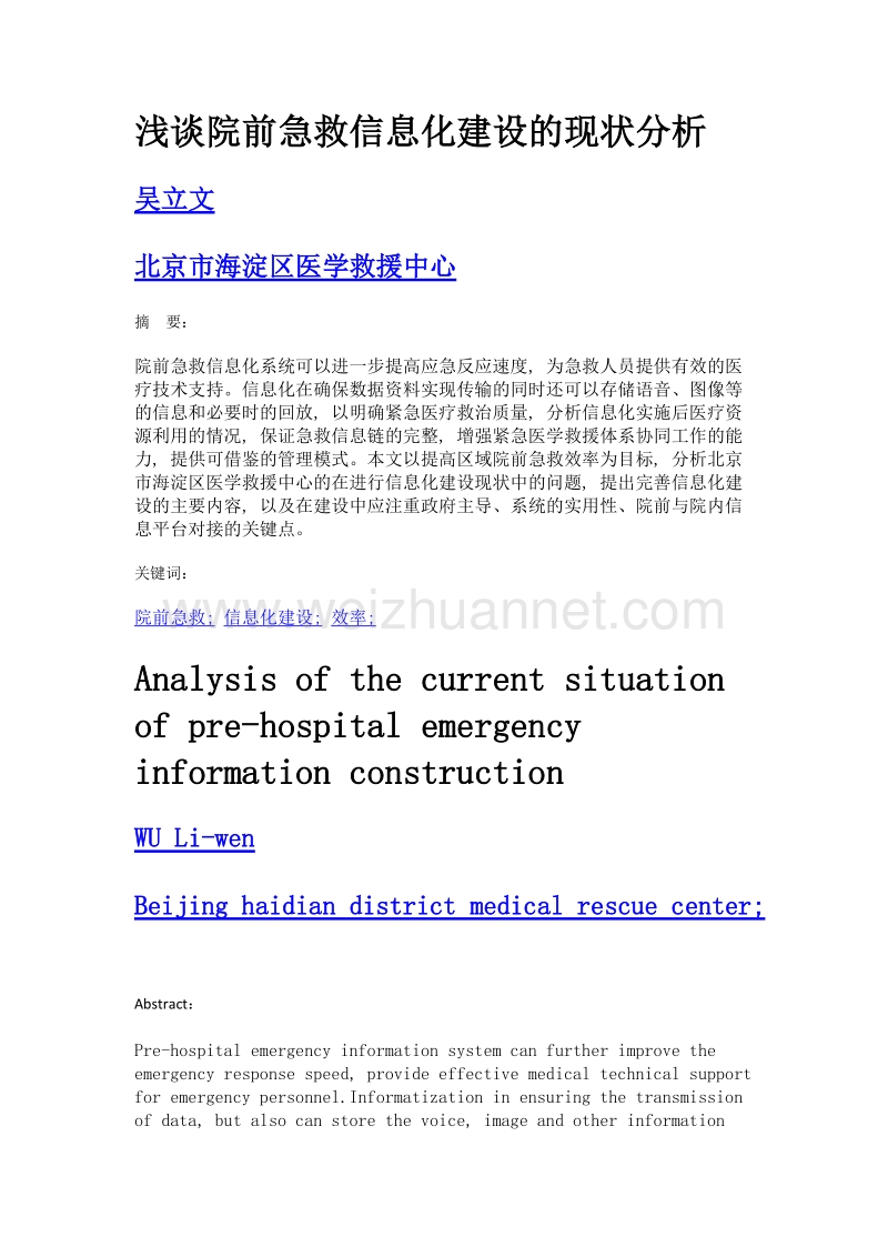 浅谈院前急救信息化建设的现状分析.doc_第1页