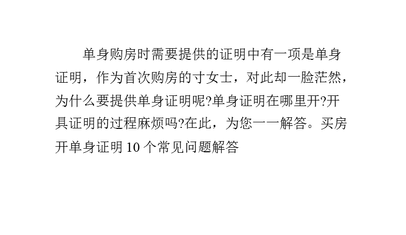 买房开单身证明10个常见问题解答.pptx_第1页