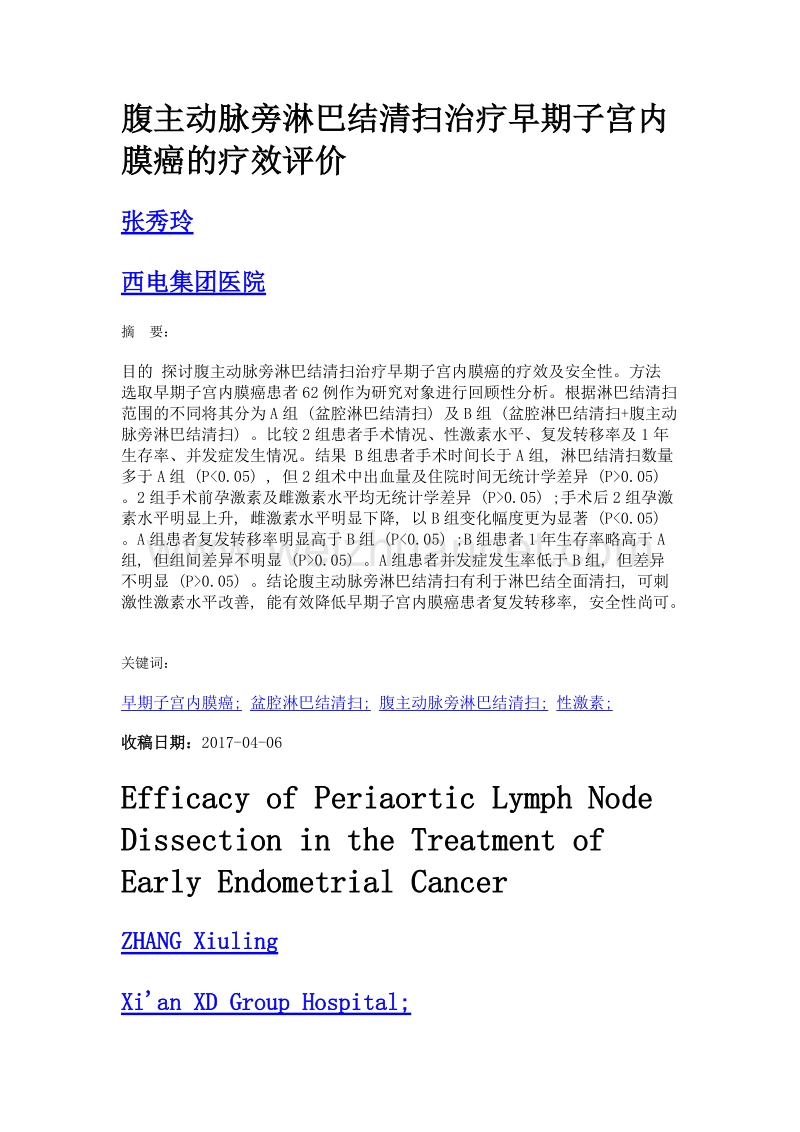 腹主动脉旁淋巴结清扫治疗早期子宫内膜癌的疗效评价.doc_第1页