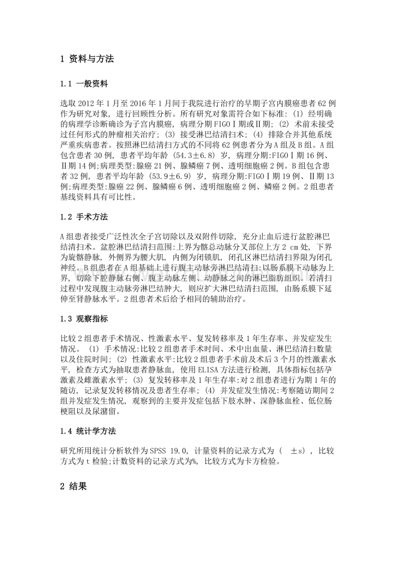 腹主动脉旁淋巴结清扫治疗早期子宫内膜癌的疗效评价.doc_第3页