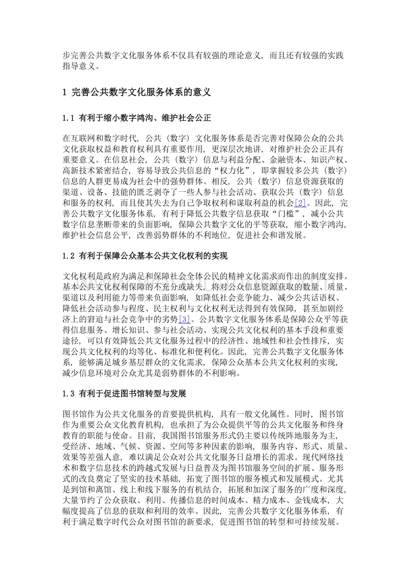 完善我国公共数字文化服务体系的对策研究.doc_第3页