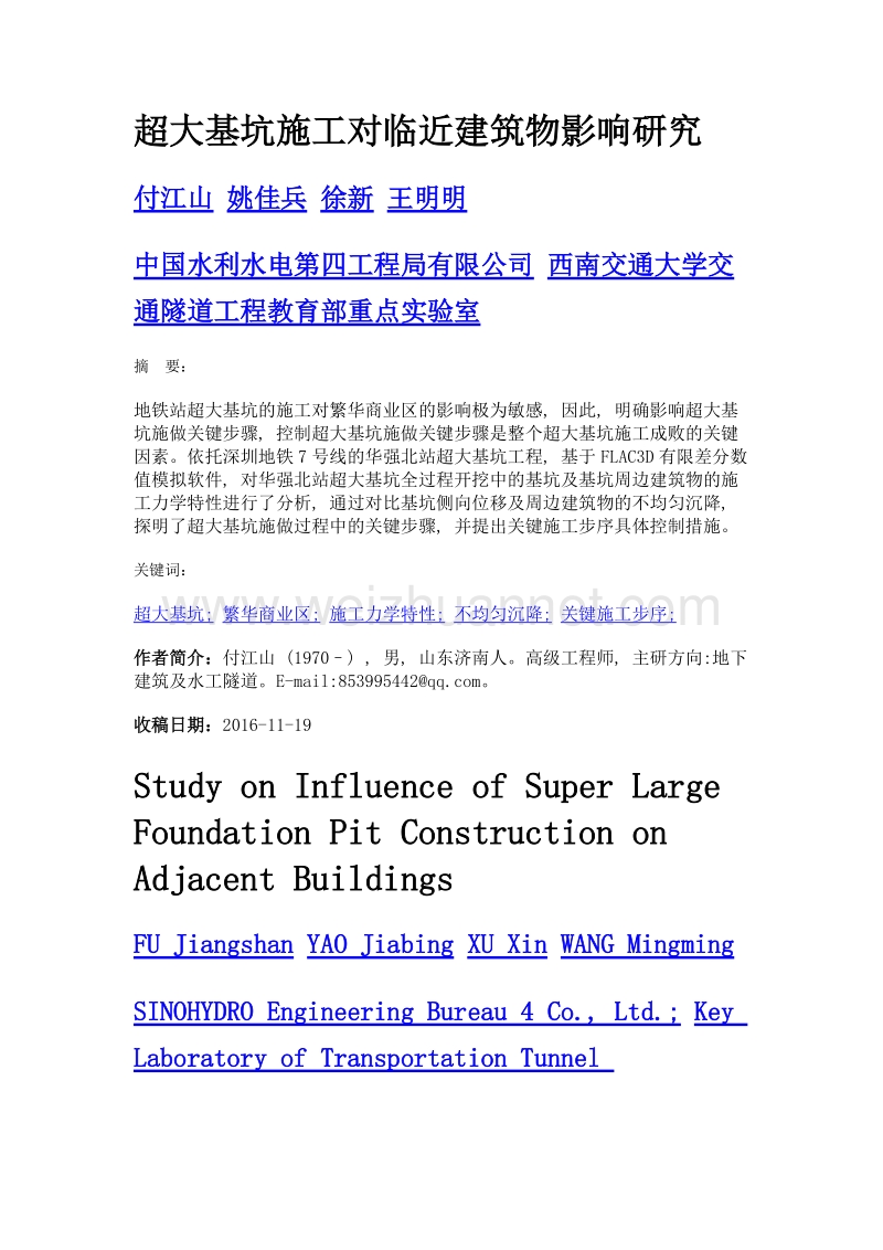 超大基坑施工对临近建筑物影响研究.doc_第1页