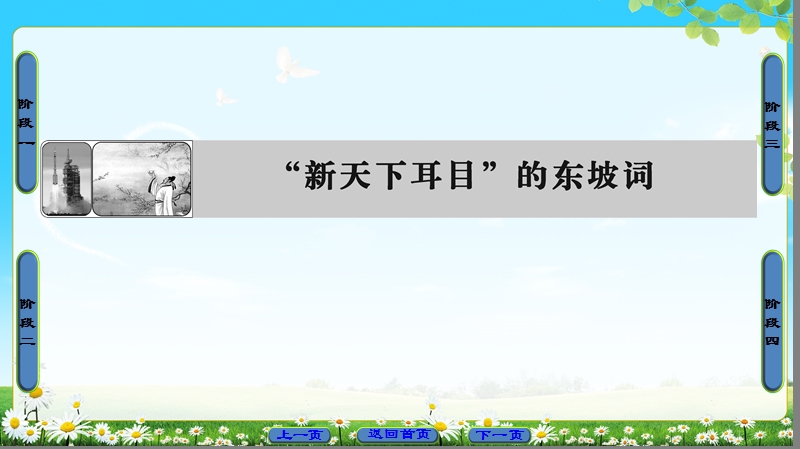 2018版高中语文（苏教版）唐诗宋词选读 同步课件： “新天下耳目”的东坡词.ppt_第1页