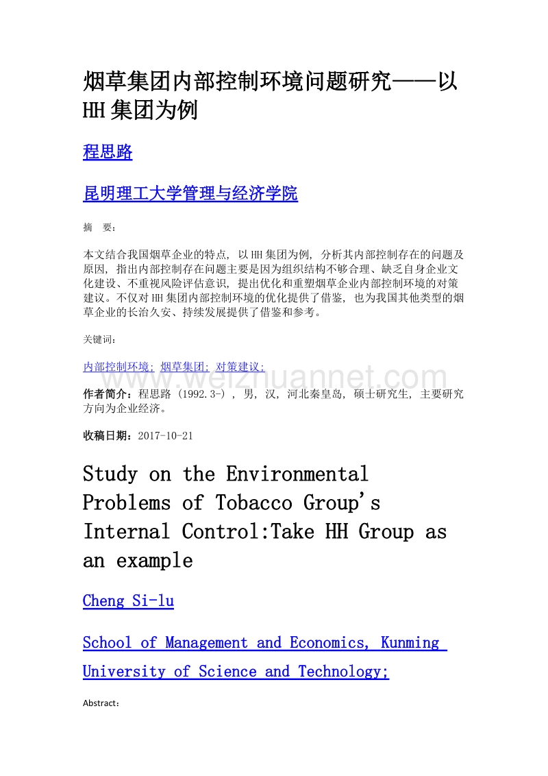 烟草集团内部控制环境问题研究——以hh集团为例.doc_第1页