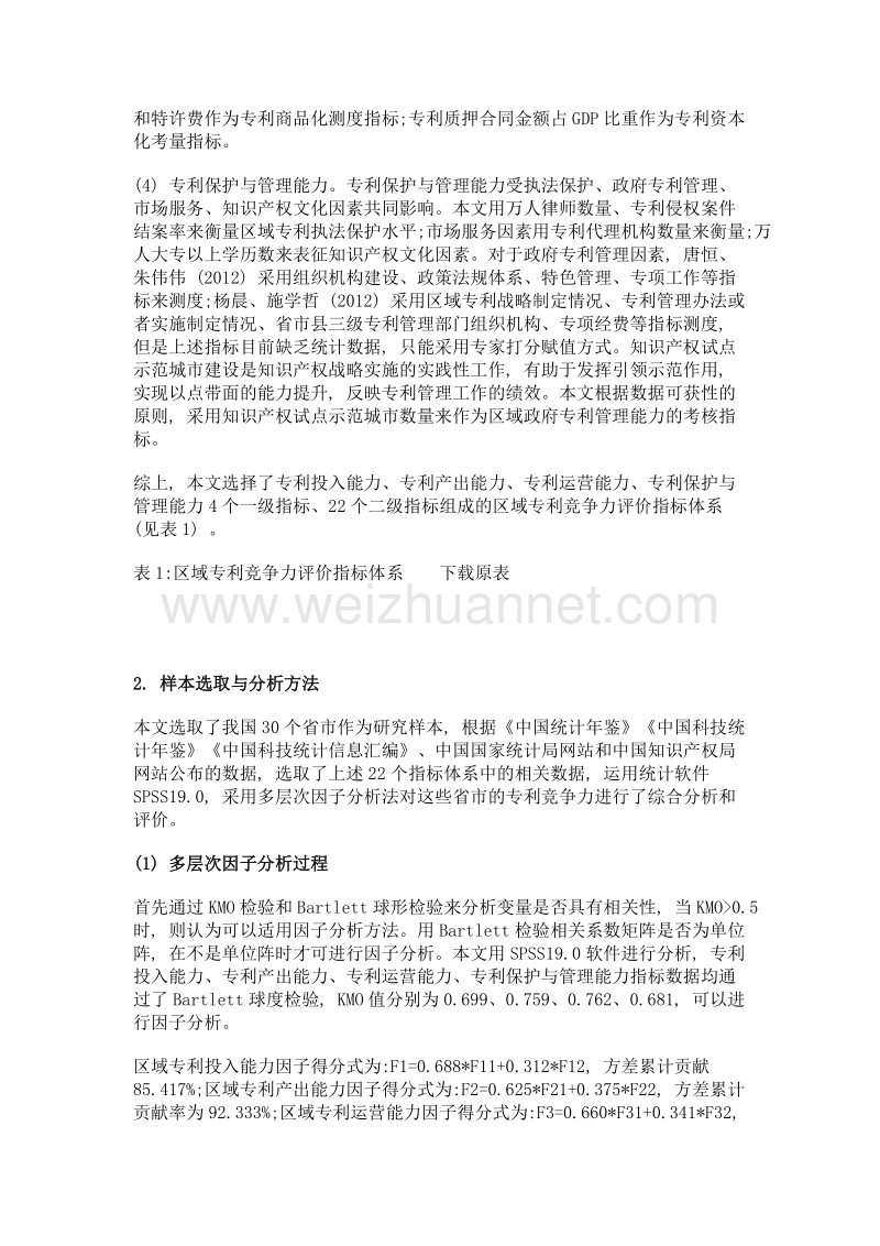 我国区域专利竞争力分析与评价.doc_第3页