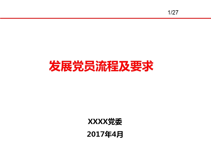 党员发展流程及标准2017年.pptx_第1页