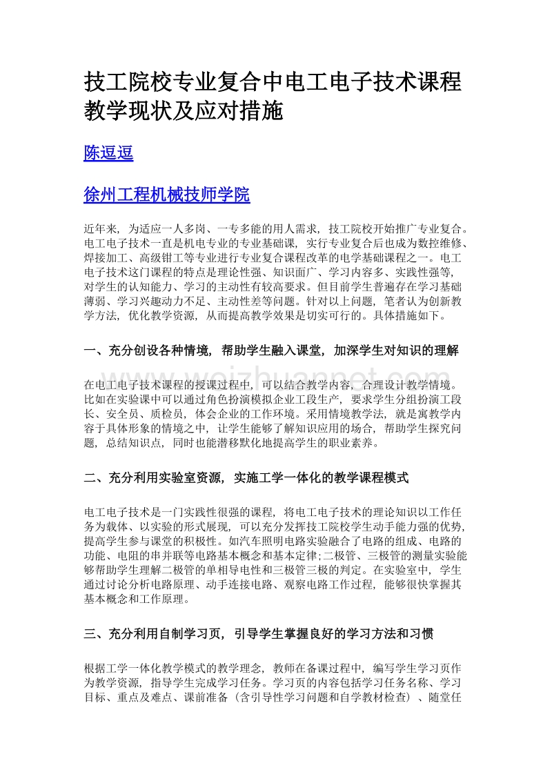 技工院校专业复合中电工电子技术课程教学现状及应对措施.doc_第1页