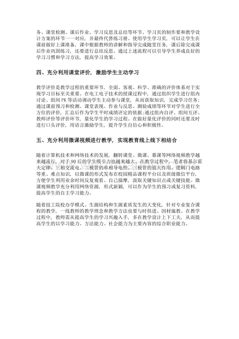 技工院校专业复合中电工电子技术课程教学现状及应对措施.doc_第2页