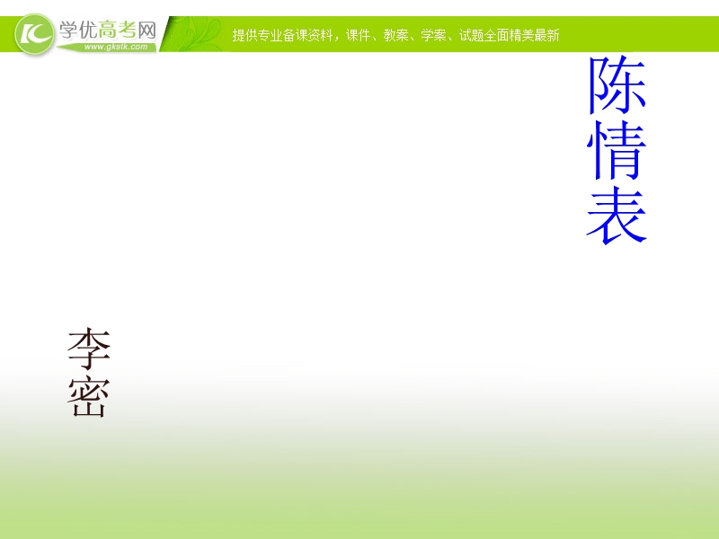 2017高中语文（语文版）必修1（天津适用）课件：4.14《陈情表》5.ppt_第1页