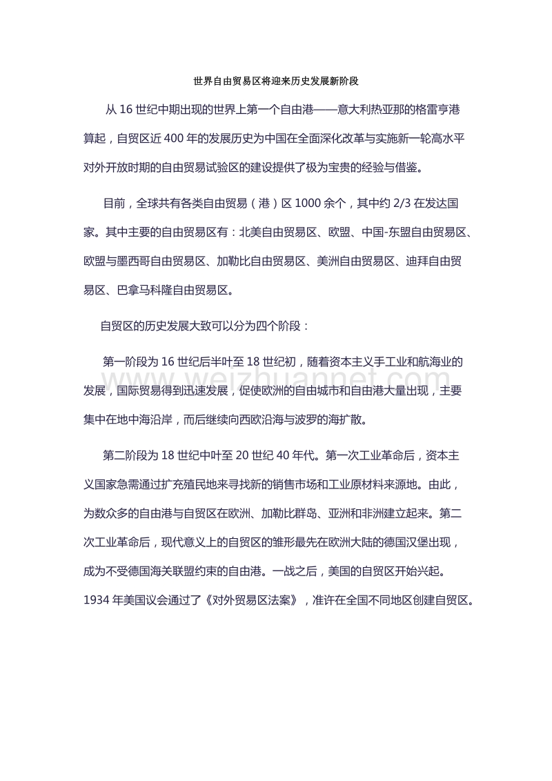 世界自由贸易区将迎来历史发展新阶段.docx_第1页