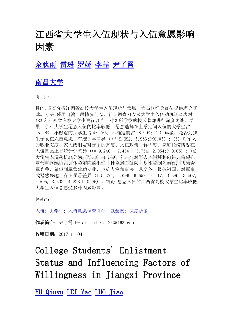 江西省大学生入伍现状与入伍意愿影响因素.doc_第1页