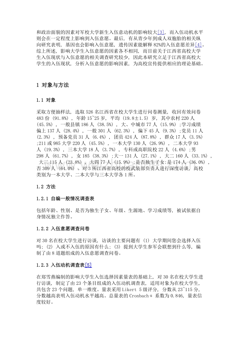 江西省大学生入伍现状与入伍意愿影响因素.doc_第3页