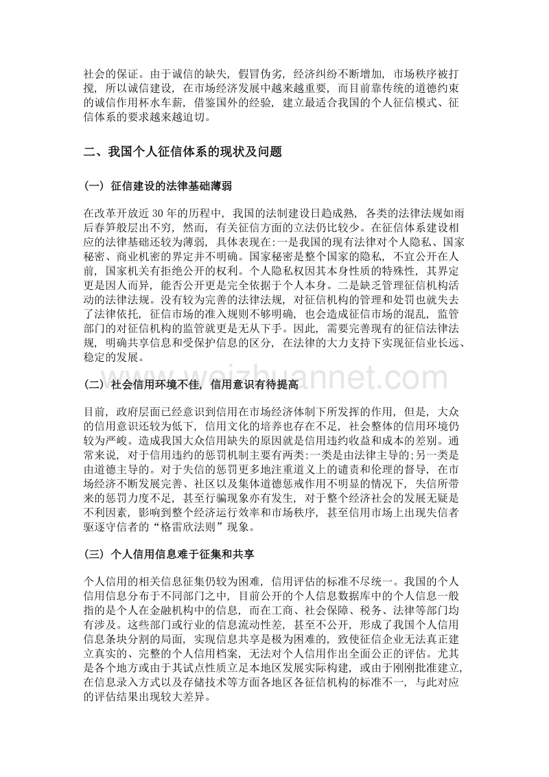 我国个人征信体系的构建中的问题研究.doc_第2页