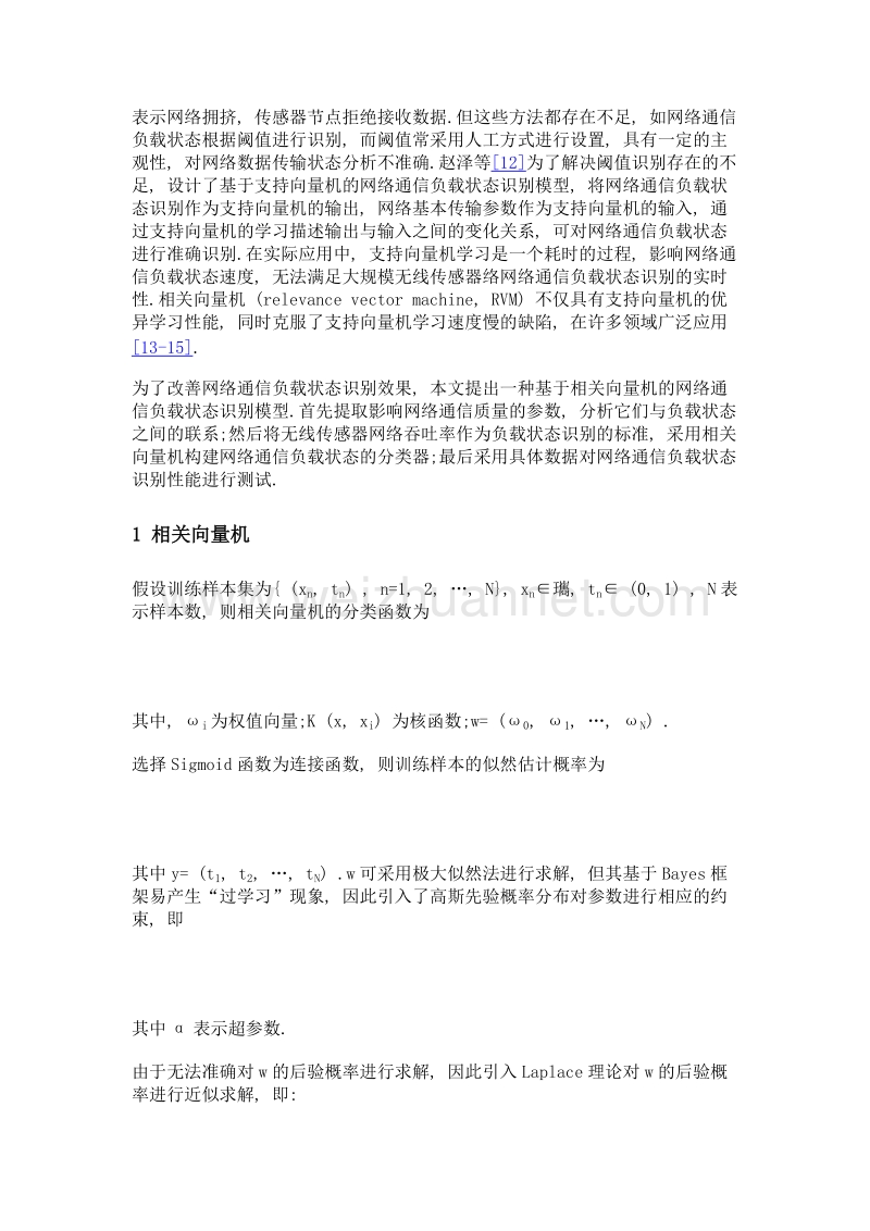 基于相关向量机的网络通信负载状态识别模型.doc_第3页