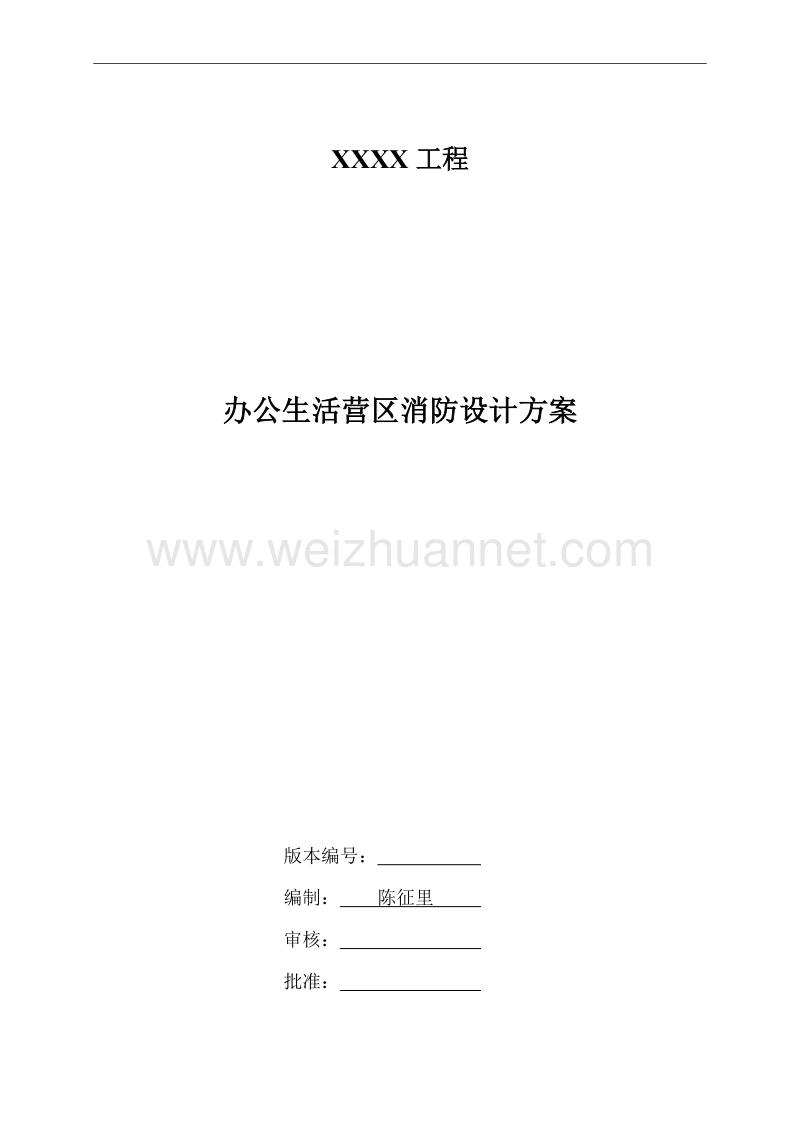 办公生活营区消防设计方案.docx_第1页