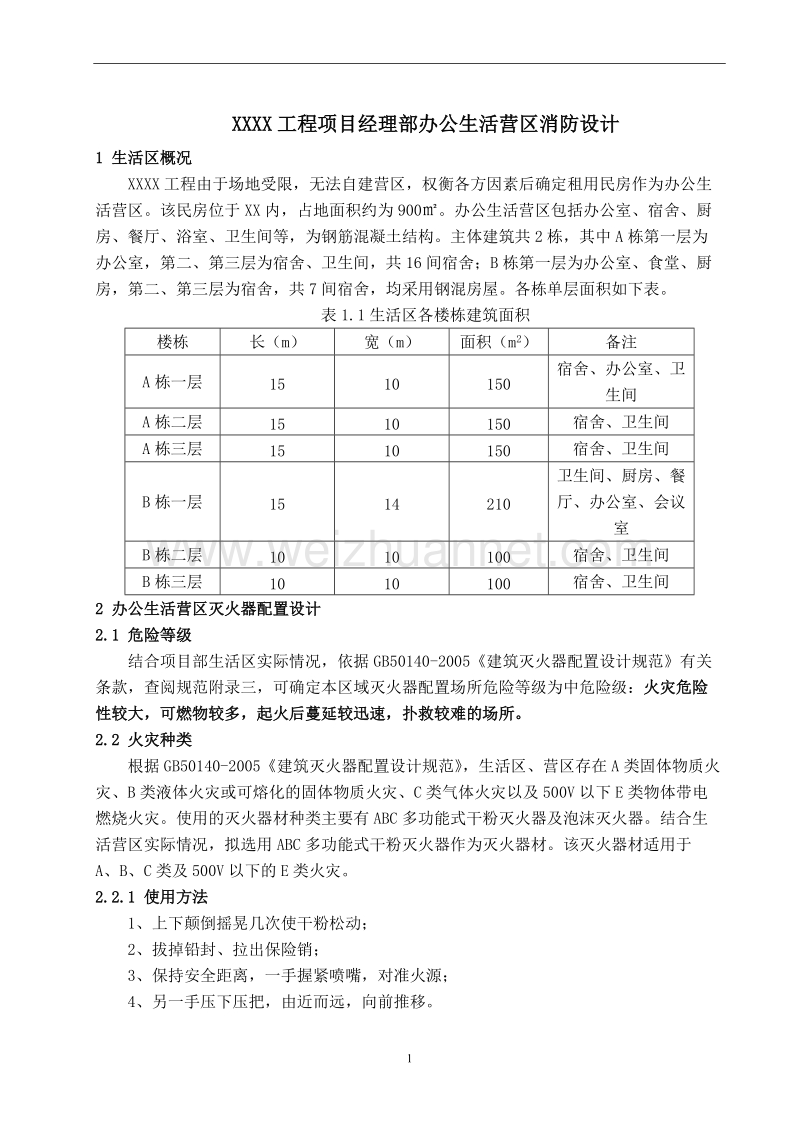 办公生活营区消防设计方案.docx_第3页