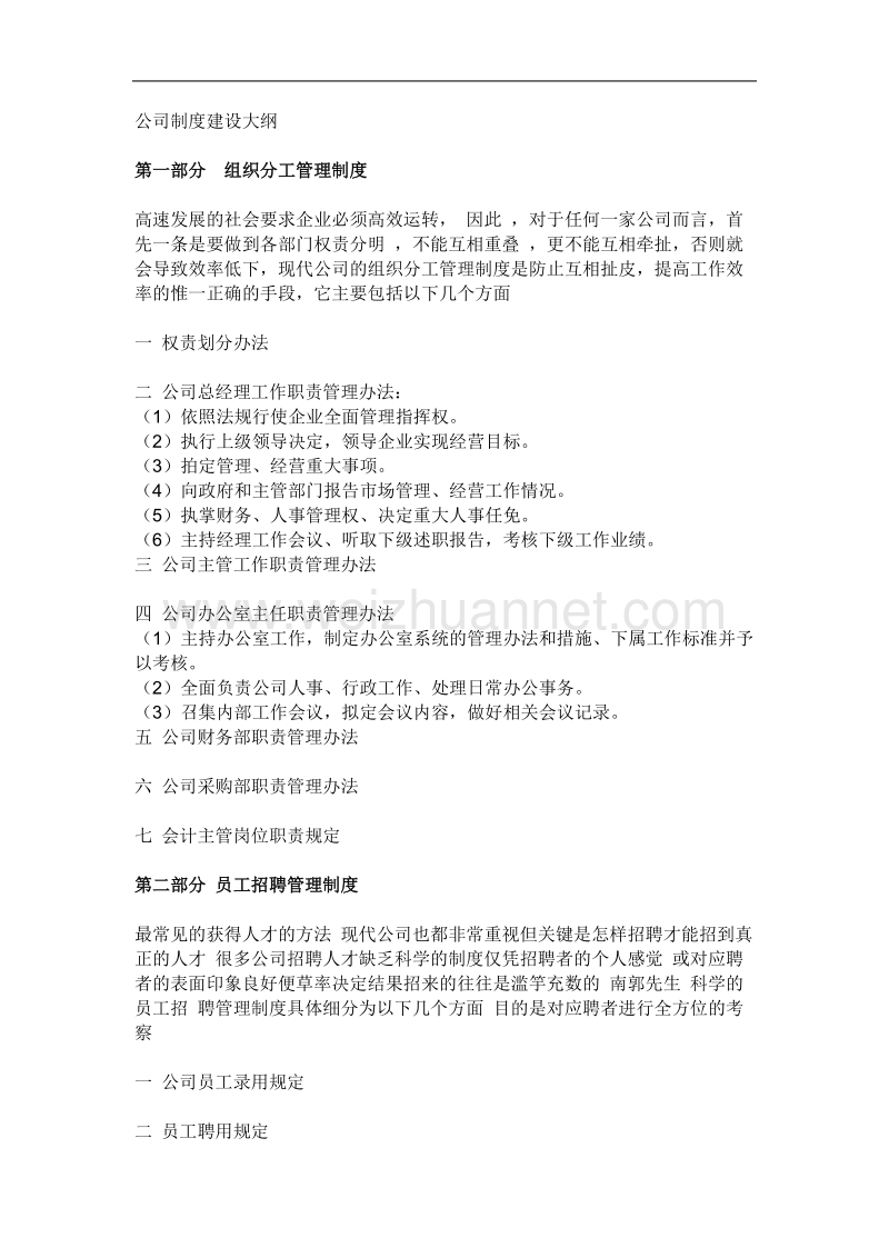 公司制度建设大纲.doc_第1页