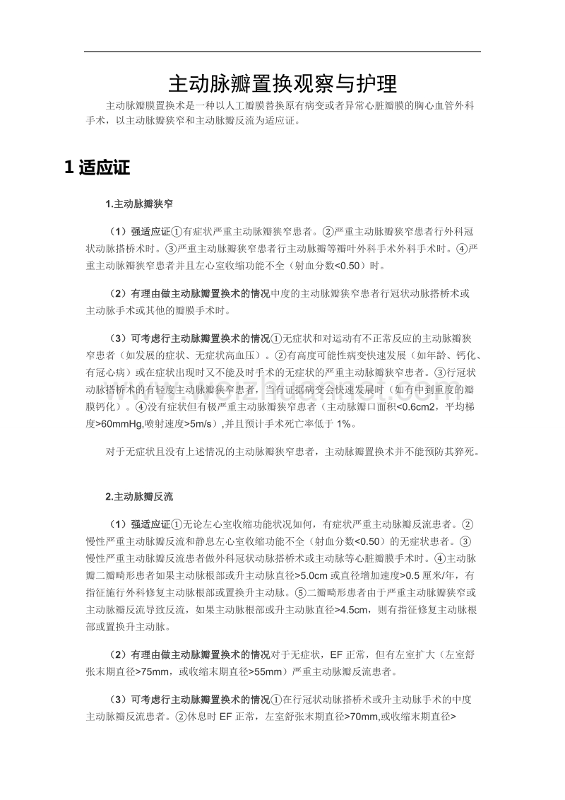 主动脉瓣置换观察与护理.doc_第1页