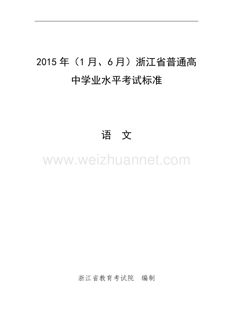 2015年(1月、6月)浙江省普通高中学业水平考试标准-语文.doc_第1页