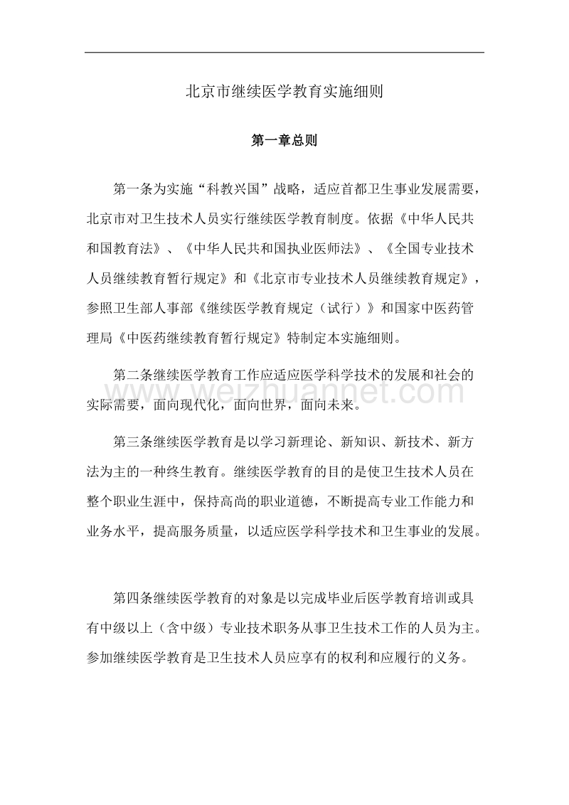 北京市继续医学教育实施细则.docx_第1页