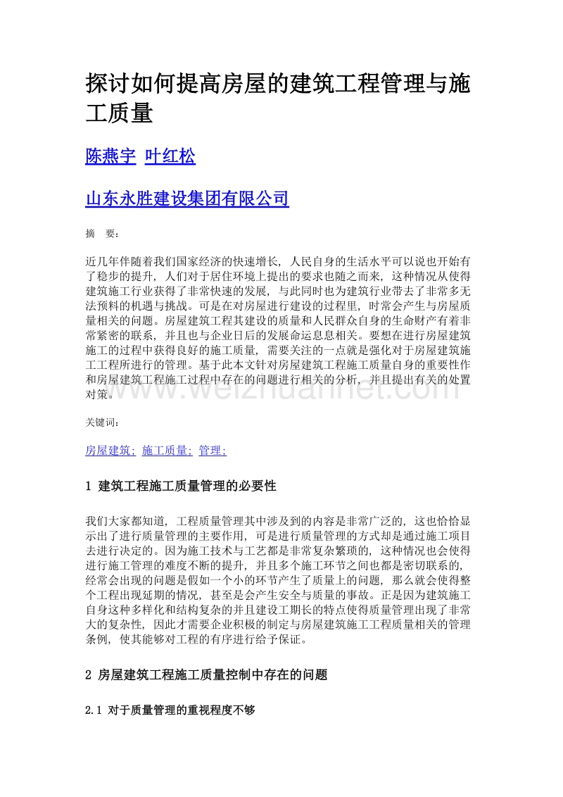 探讨如何提高房屋的建筑工程管理与施工质量.doc_第1页