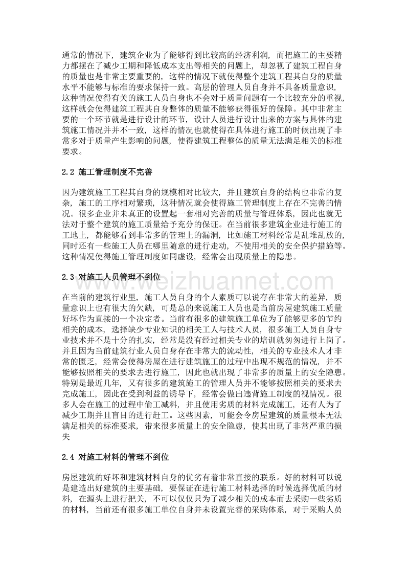 探讨如何提高房屋的建筑工程管理与施工质量.doc_第2页