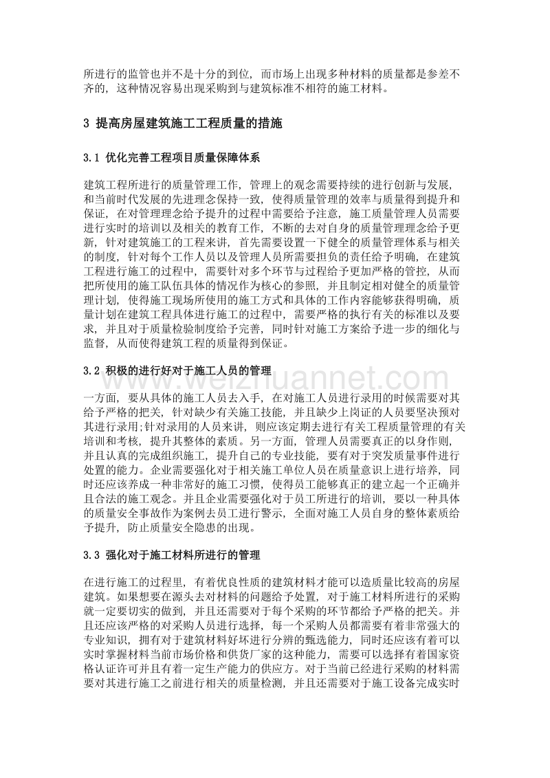 探讨如何提高房屋的建筑工程管理与施工质量.doc_第3页