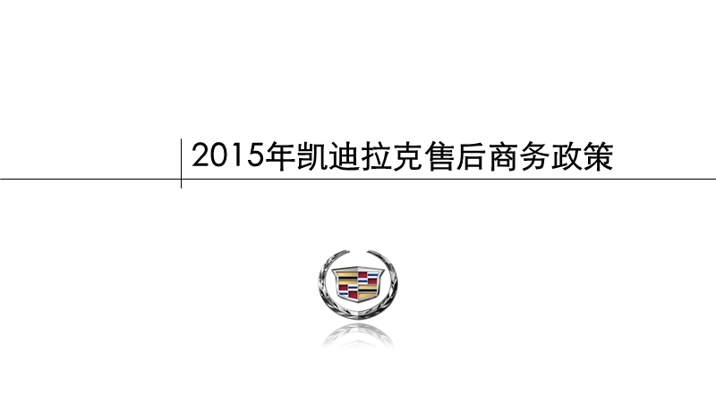 2015凯迪拉克商务政策概述-售后-0116.pptx_第1页