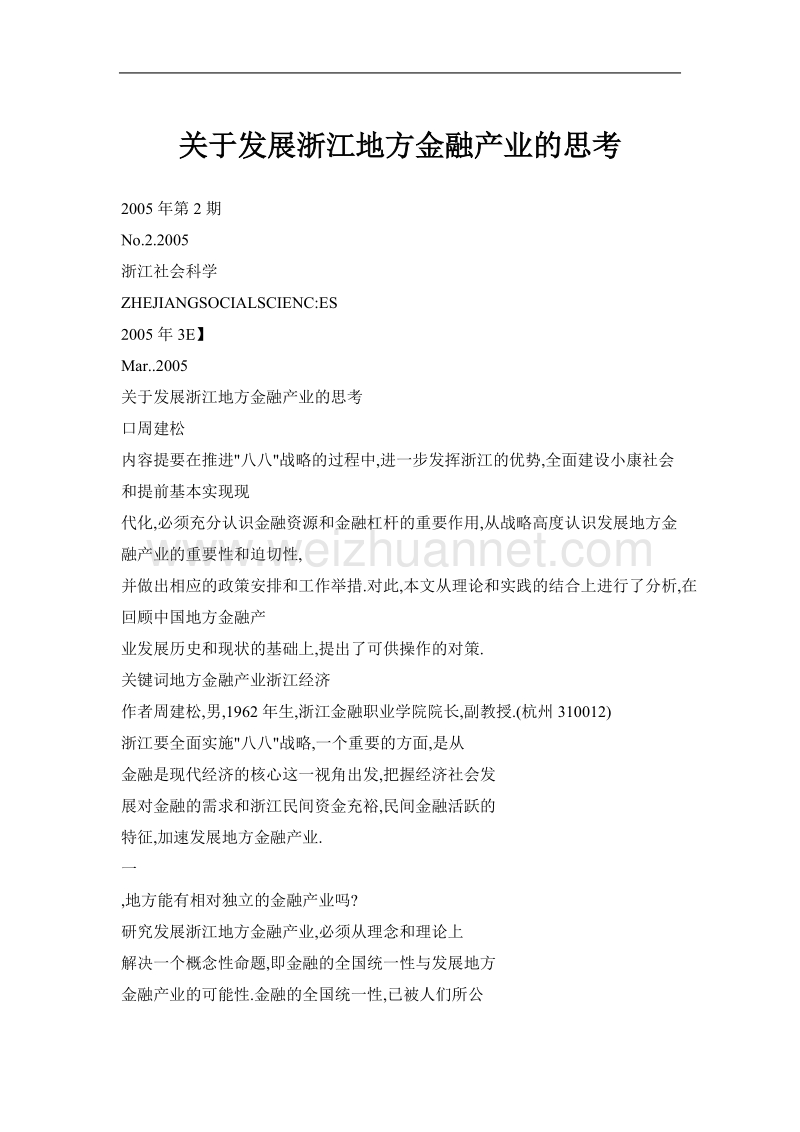 关于发展浙江地方金融产业的思考.doc_第1页