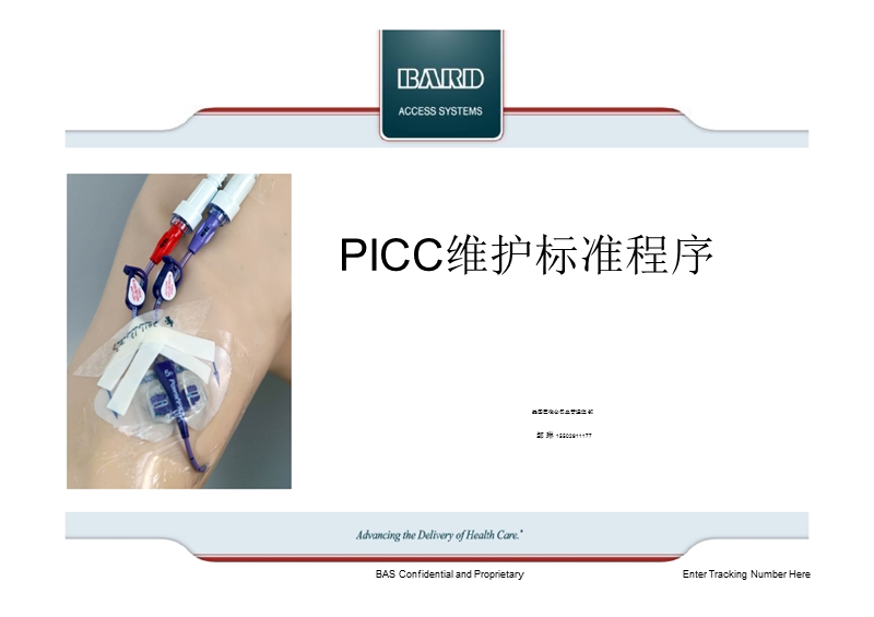 picc标准维护流程.ppt_第1页