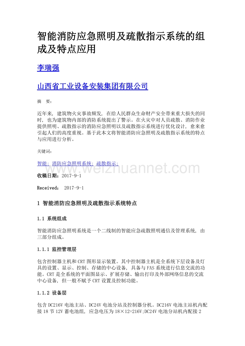 智能消防应急照明及疏散指示系统的组成及特点应用.doc_第1页