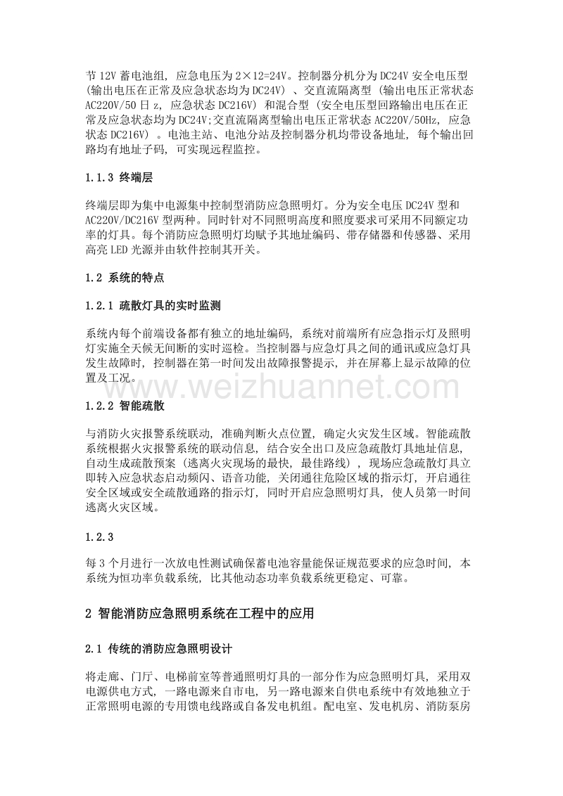 智能消防应急照明及疏散指示系统的组成及特点应用.doc_第2页