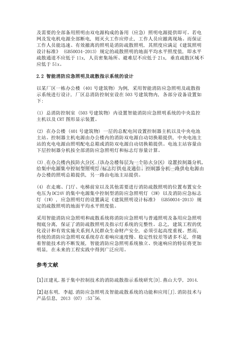 智能消防应急照明及疏散指示系统的组成及特点应用.doc_第3页