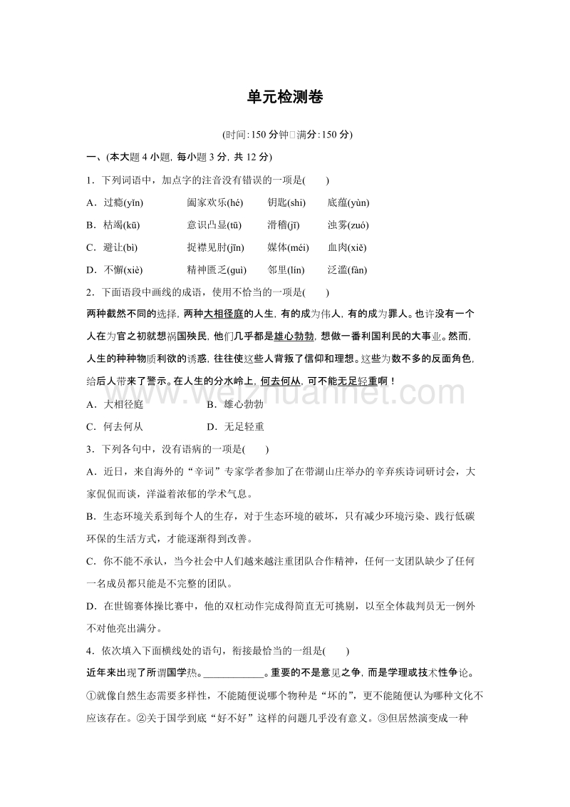 【创新设计】高一语文粤教版必修4 关注社会 单元检测2 .doc_第1页