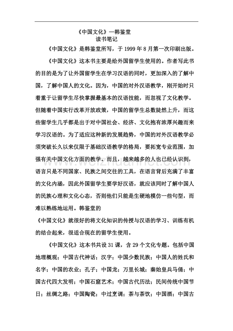 中国文化读书笔记.docx_第1页