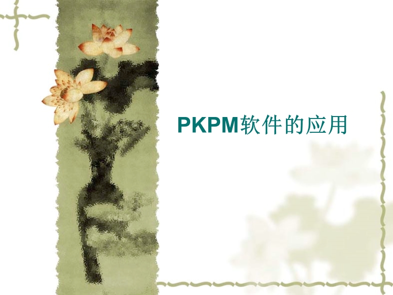 pkpm软件学习ppt.ppt_第1页