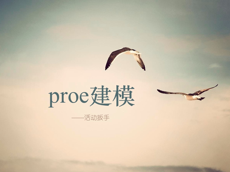 proe建模及装配.ppt_第1页