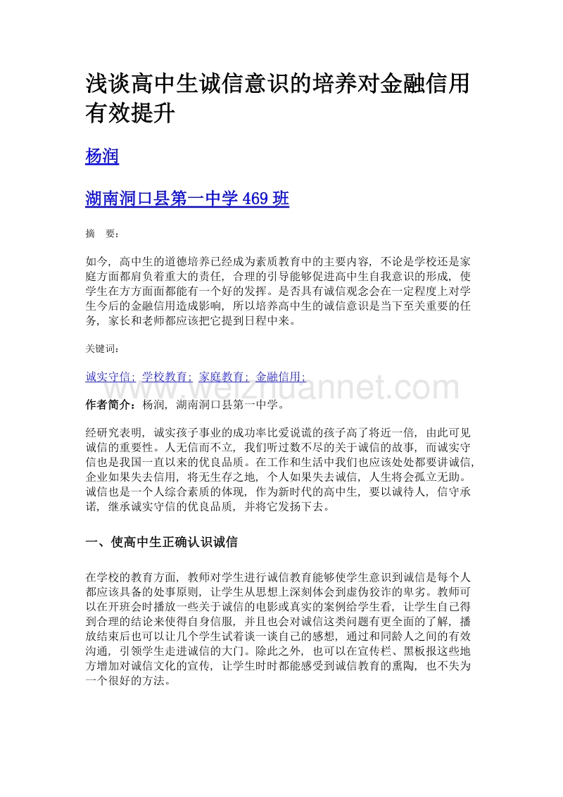 浅谈高中生诚信意识的培养对金融信用有效提升.doc_第1页