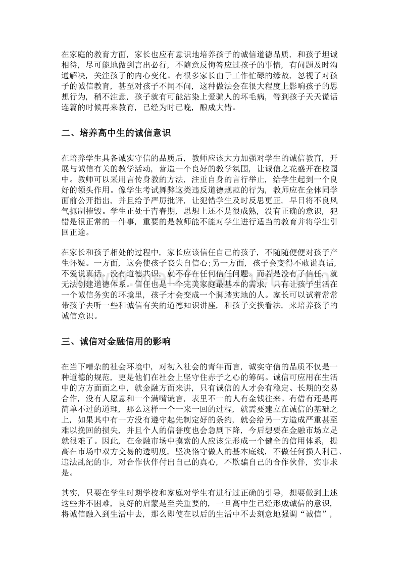 浅谈高中生诚信意识的培养对金融信用有效提升.doc_第2页