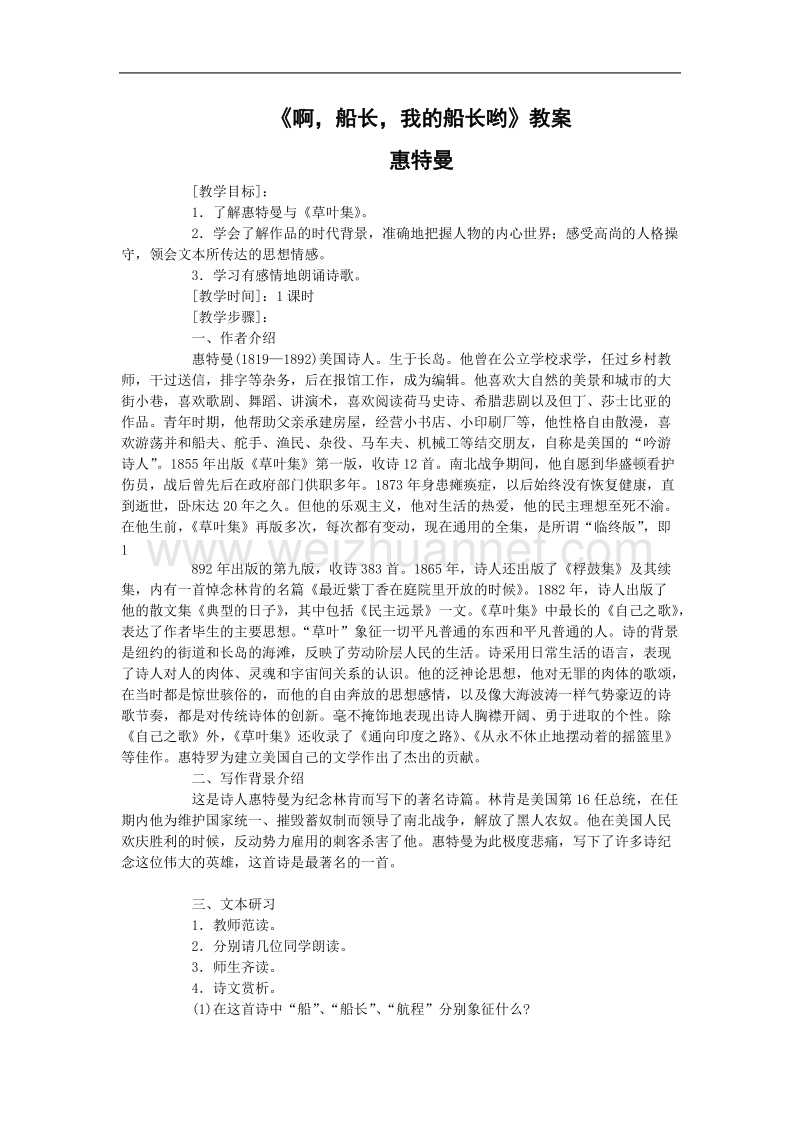 《啊 船长 我的船长哟》教案1（苏教版必修3）.doc_第1页