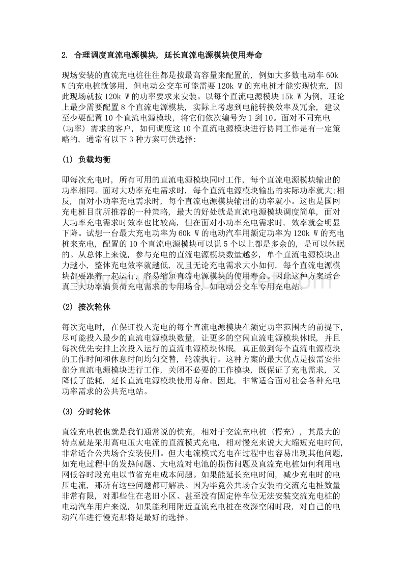 非车载充电机直流电源模块调度管理策略与应用.doc_第2页