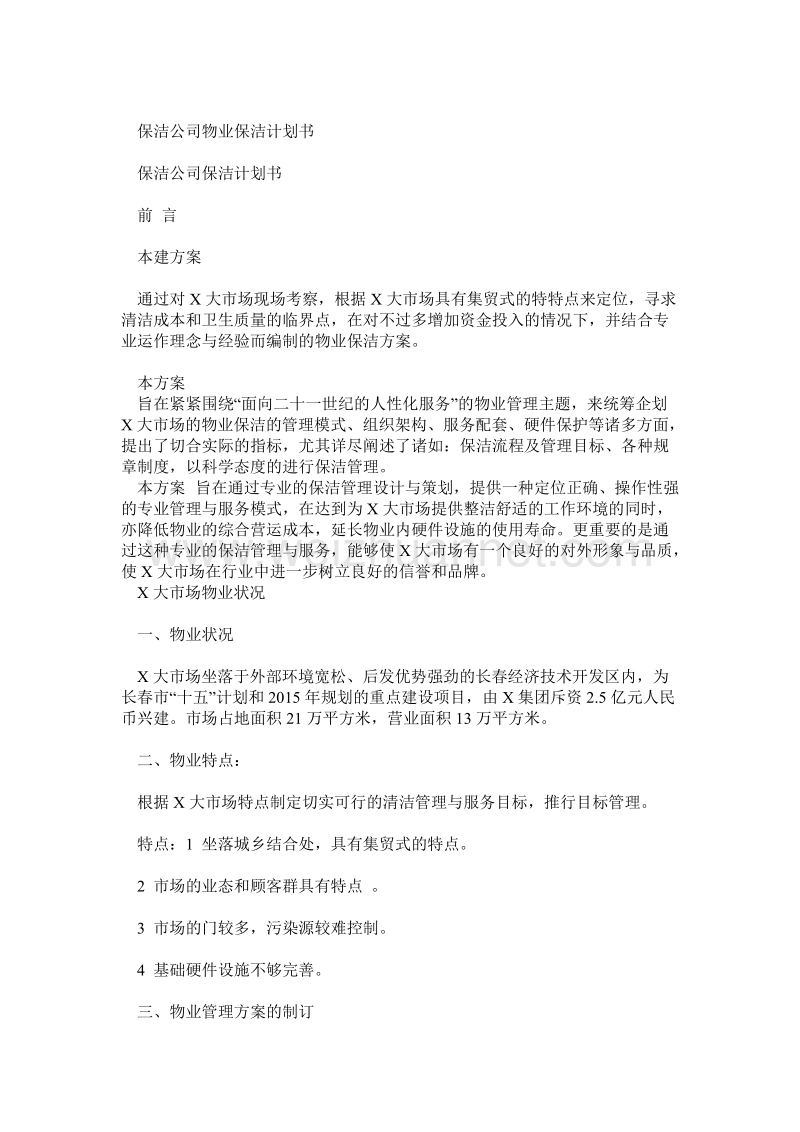 保洁公司物业保洁计划书.doc_第1页