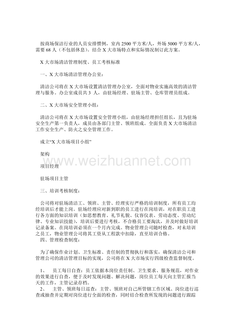 保洁公司物业保洁计划书.doc_第2页