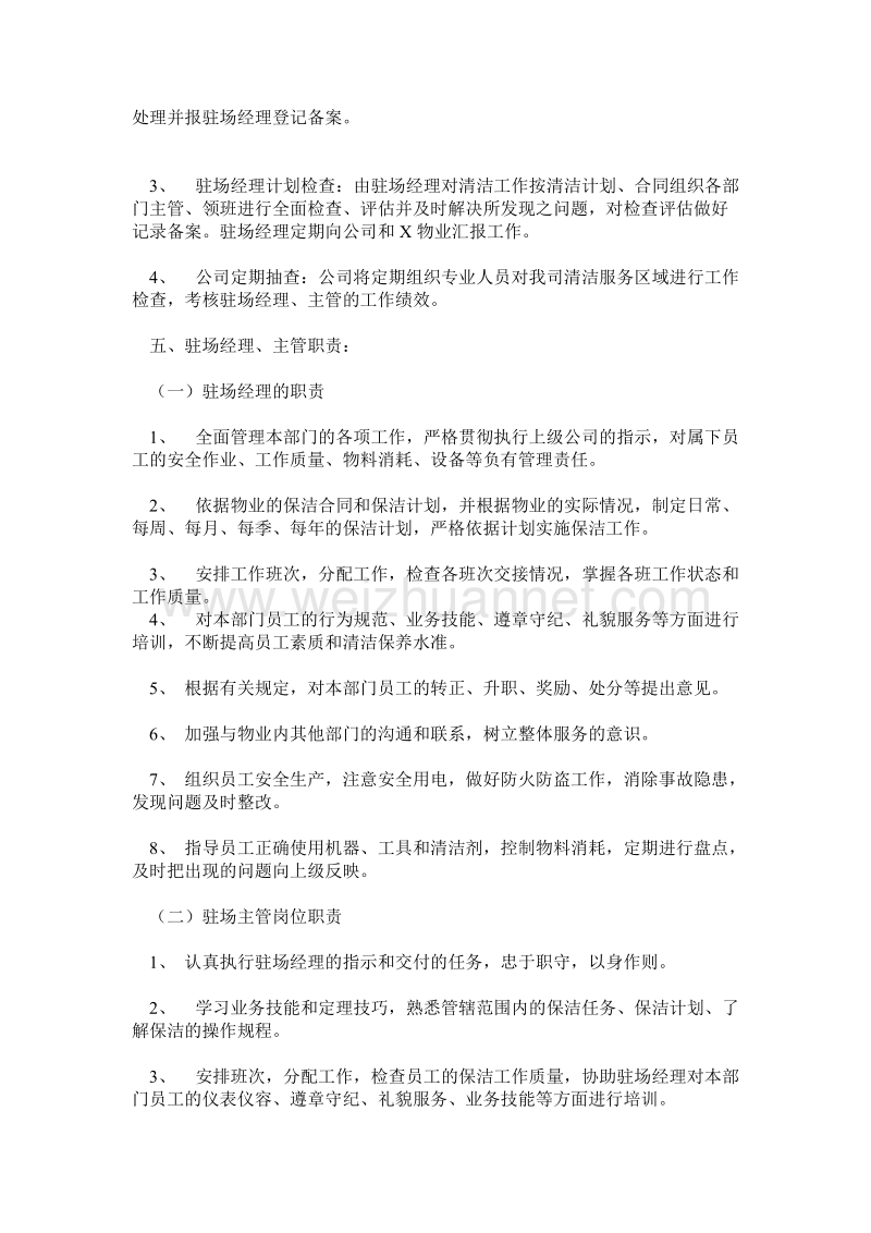 保洁公司物业保洁计划书.doc_第3页