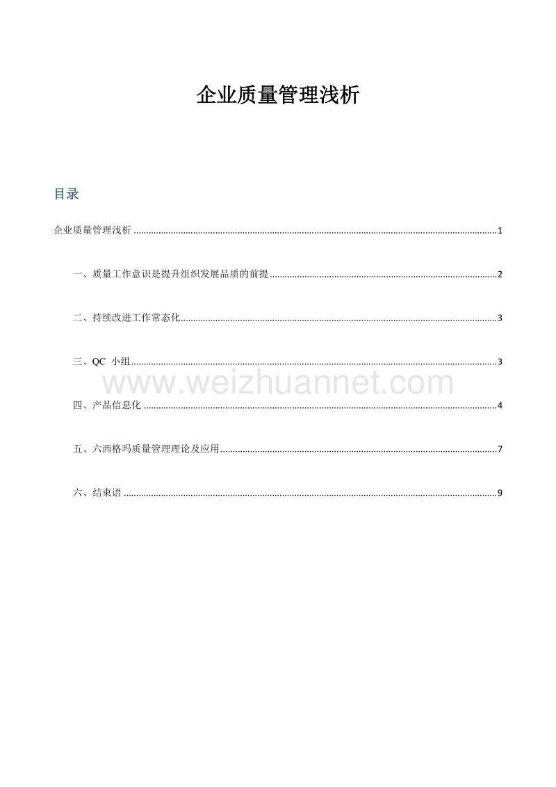 企业质量管理浅析.docx_第1页