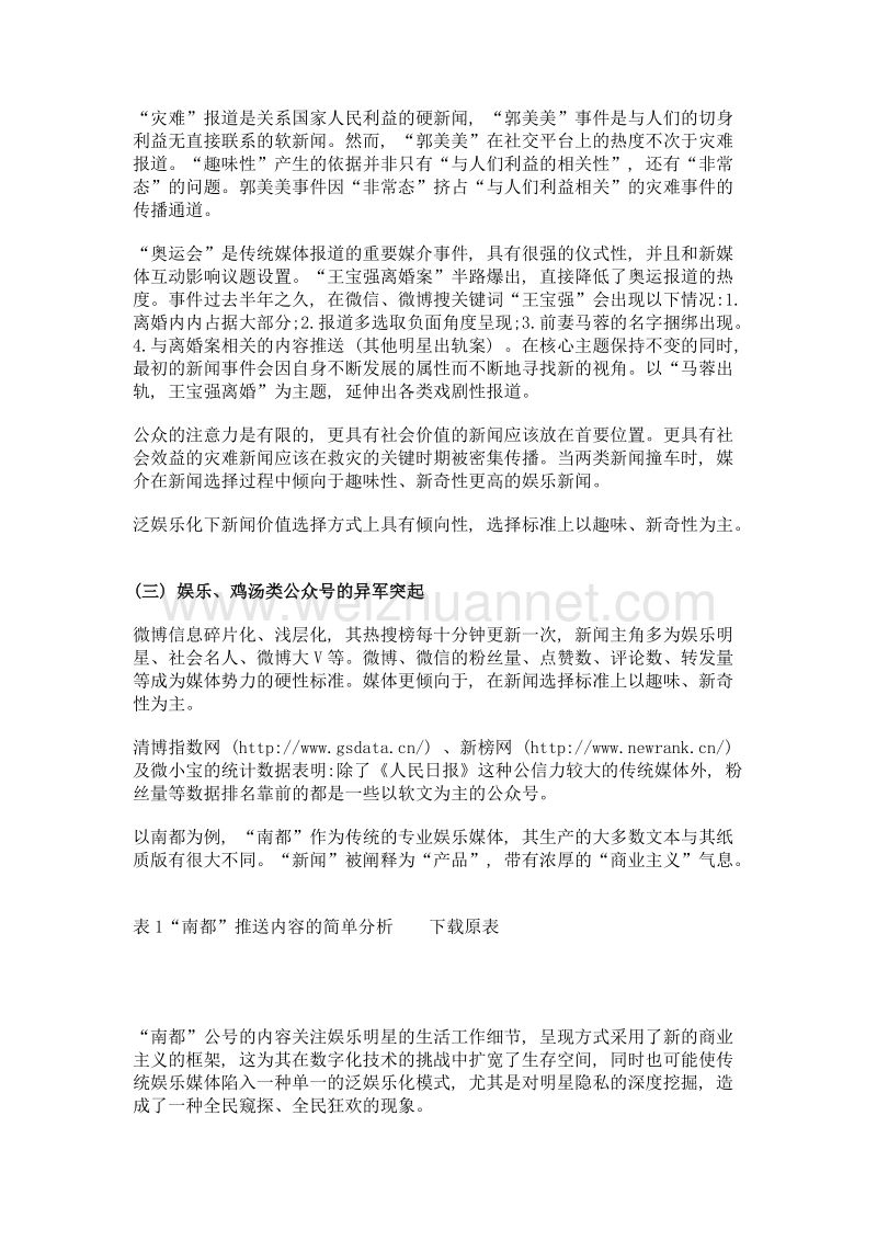 泛娱乐化下新闻价值的选择.doc_第3页